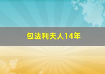 包法利夫人14年