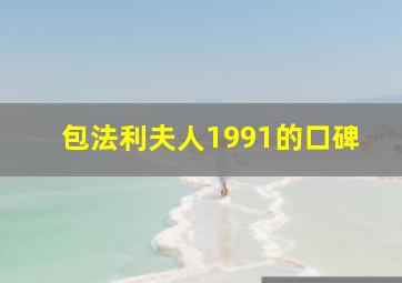 包法利夫人1991的口碑