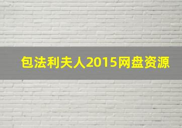 包法利夫人2015网盘资源