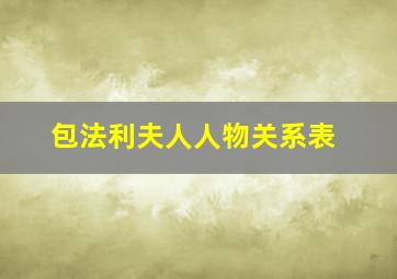 包法利夫人人物关系表