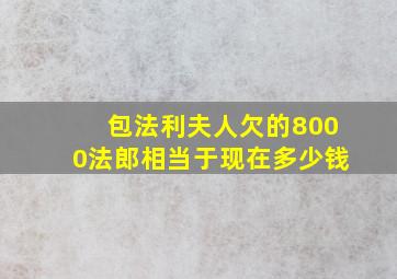 包法利夫人欠的8000法郎相当于现在多少钱