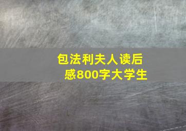 包法利夫人读后感800字大学生