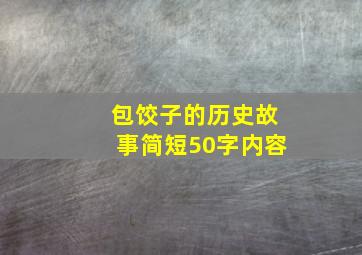 包饺子的历史故事简短50字内容