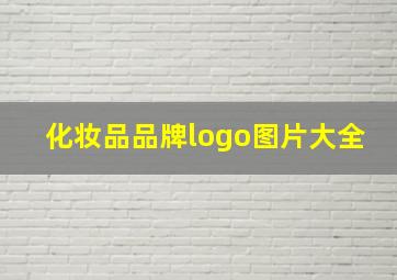 化妆品品牌logo图片大全