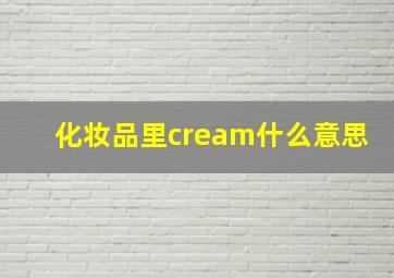 化妆品里cream什么意思