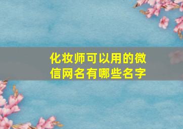 化妆师可以用的微信网名有哪些名字