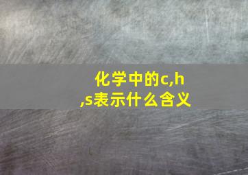 化学中的c,h,s表示什么含义