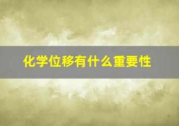 化学位移有什么重要性