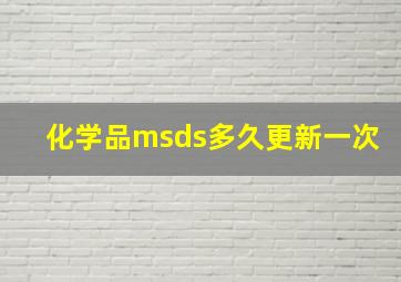 化学品msds多久更新一次