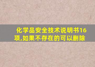 化学品安全技术说明书16项,如果不存在的可以删除