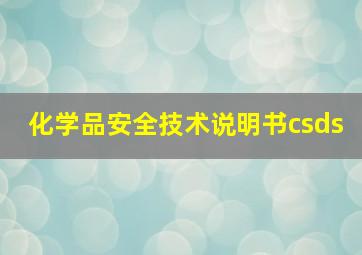 化学品安全技术说明书csds