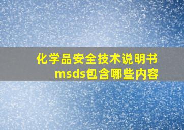 化学品安全技术说明书msds包含哪些内容