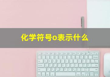 化学符号o表示什么