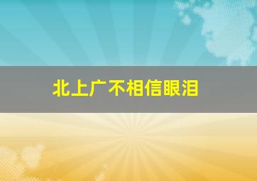 北上广不相信眼泪