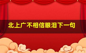 北上广不相信眼泪下一句