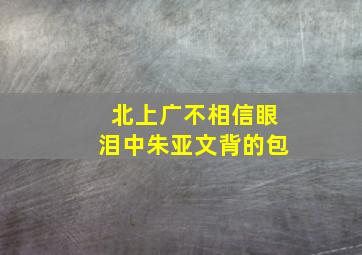 北上广不相信眼泪中朱亚文背的包