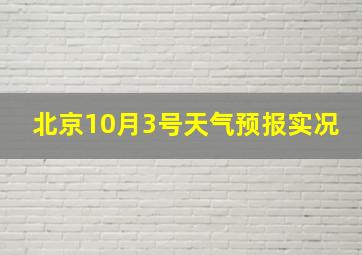 北京10月3号天气预报实况