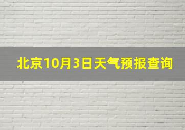 北京10月3日天气预报查询