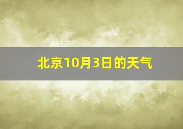 北京10月3日的天气