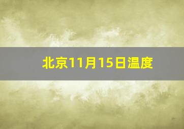 北京11月15日温度