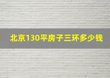 北京130平房子三环多少钱