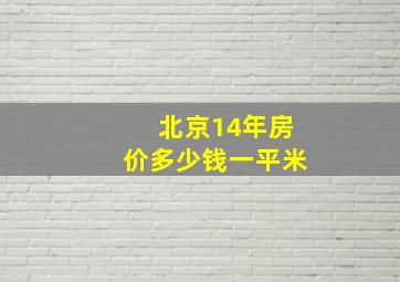 北京14年房价多少钱一平米