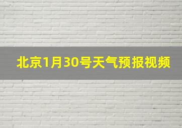 北京1月30号天气预报视频