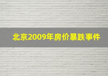 北京2009年房价暴跌事件