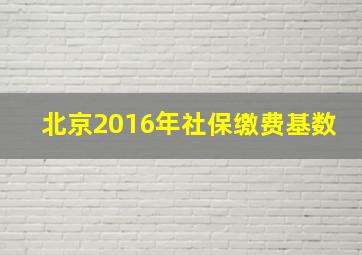 北京2016年社保缴费基数