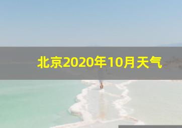 北京2020年10月天气