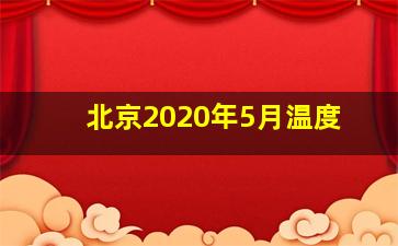 北京2020年5月温度