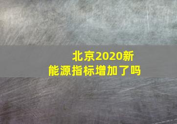 北京2020新能源指标增加了吗