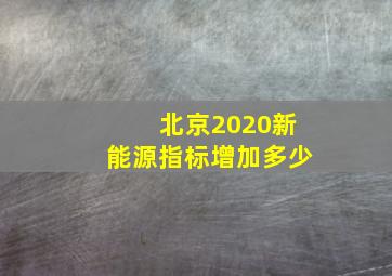 北京2020新能源指标增加多少