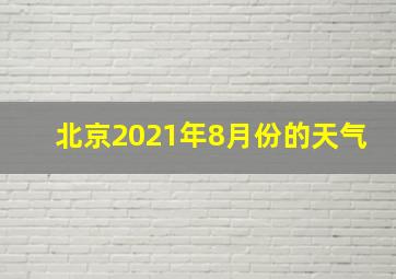 北京2021年8月份的天气