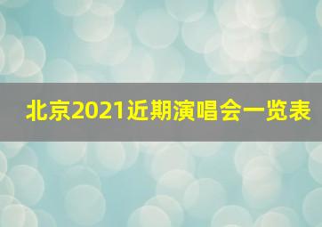 北京2021近期演唱会一览表