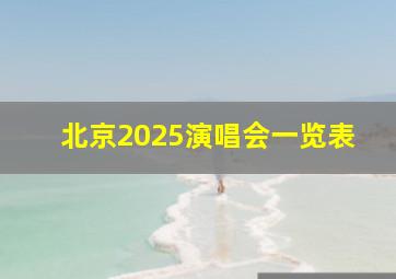 北京2025演唱会一览表