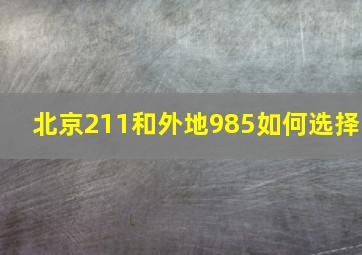 北京211和外地985如何选择