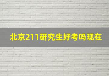 北京211研究生好考吗现在