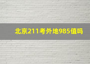 北京211考外地985值吗