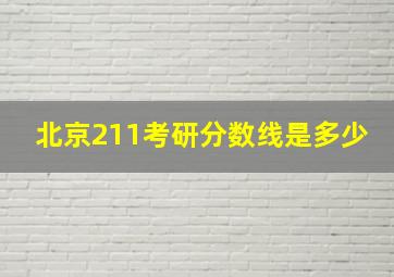 北京211考研分数线是多少