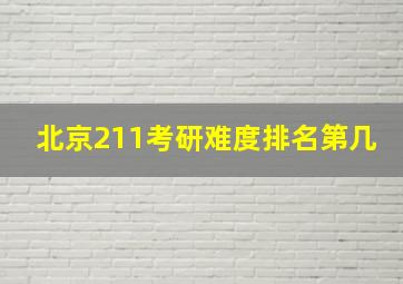 北京211考研难度排名第几