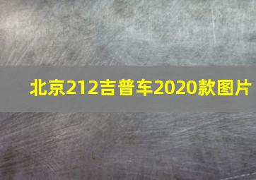 北京212吉普车2020款图片