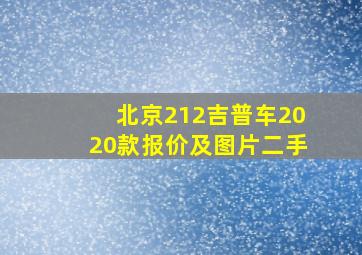 北京212吉普车2020款报价及图片二手