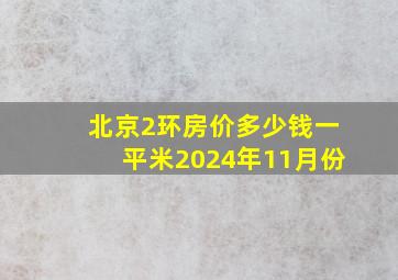 北京2环房价多少钱一平米2024年11月份