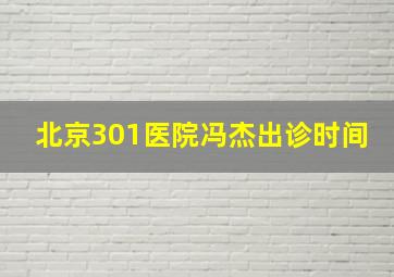 北京301医院冯杰出诊时间