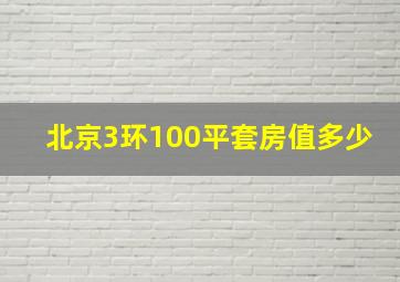 北京3环100平套房值多少