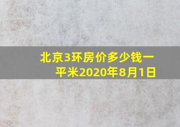 北京3环房价多少钱一平米2020年8月1日