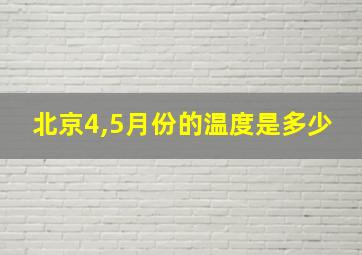 北京4,5月份的温度是多少