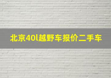 北京40l越野车报价二手车