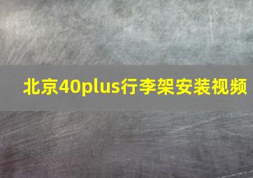 北京40plus行李架安装视频